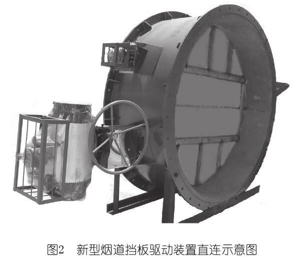 新型煙道擋板驅動(dòng)裝置直連示意圖