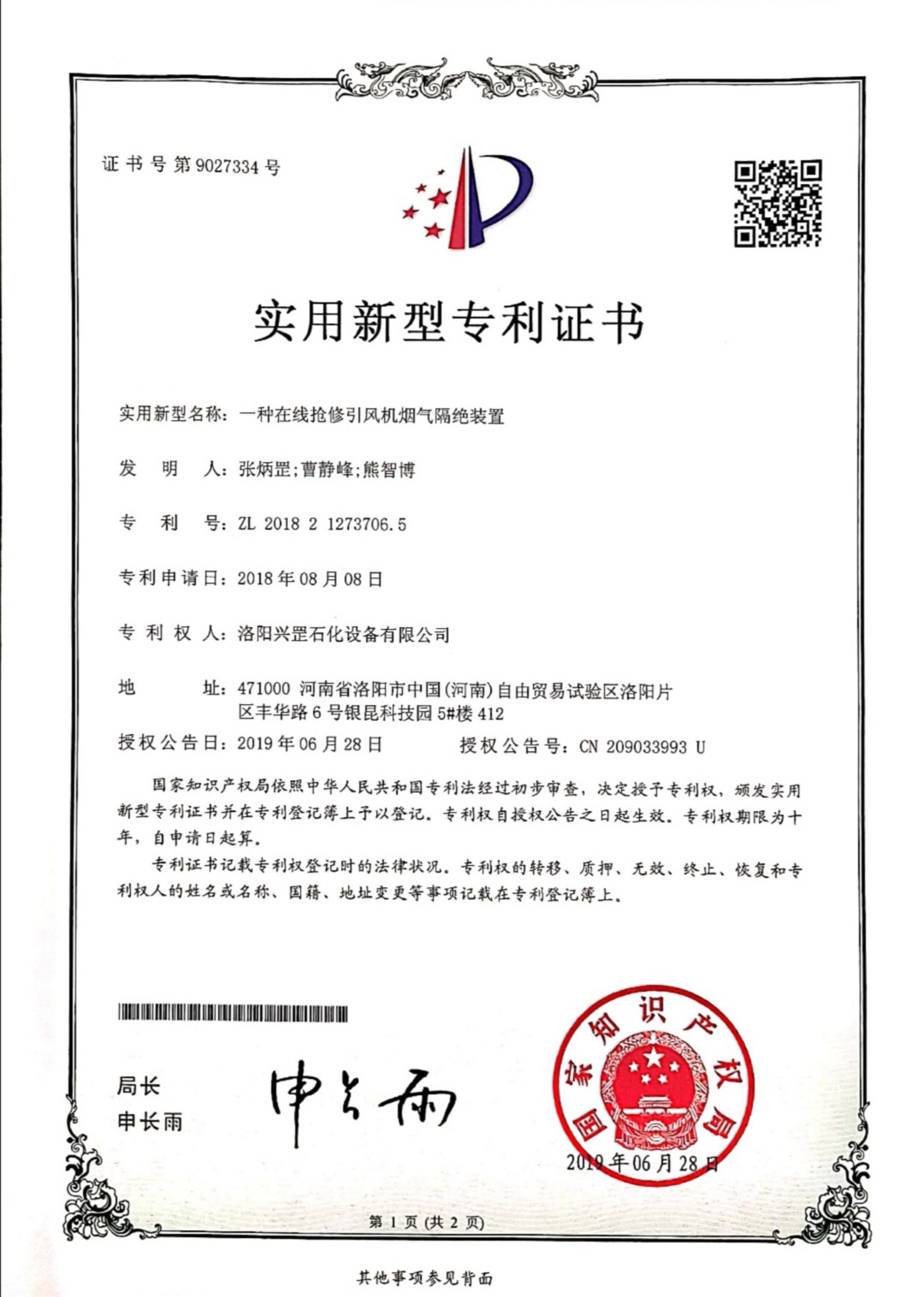 一種在線(xiàn)搶修引風(fēng)機煙氣隔絕裝置